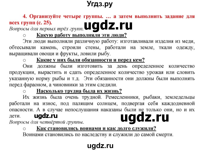 ГДЗ (Решебник 2017) по истории 5 класс (тетрадь-тренажер) Уколова И.Е. / страница / 25-27