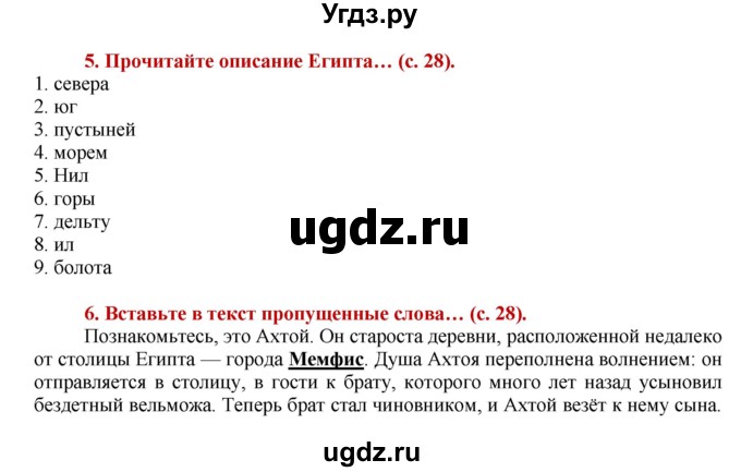 ГДЗ (Решебник 2017) по истории 5 класс (тетрадь-тренажер) Уколова И.Е. / страница / 28