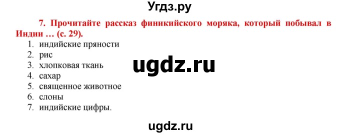 ГДЗ (Решебник 2017) по истории 5 класс (тетрадь-тренажер) Уколова И.Е. / страница / 29