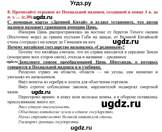 ГДЗ (Решебник 2017) по истории 5 класс (тетрадь-тренажер) Уколова И.Е. / страница / 30