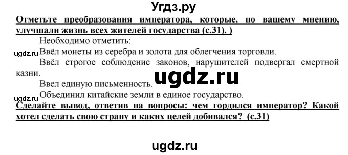 ГДЗ (Решебник 2017) по истории 5 класс (тетрадь-тренажер) Уколова И.Е. / страница / 31