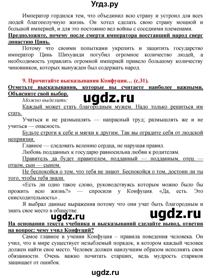 ГДЗ (Решебник 2017) по истории 5 класс (тетрадь-тренажер) Уколова И.Е. / страница / 31(продолжение 2)