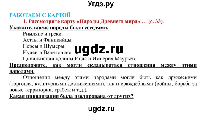 ГДЗ (Решебник 2017) по истории 5 класс (тетрадь-тренажер) Уколова И.Е. / страница / 33