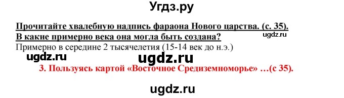 ГДЗ (Решебник 2017) по истории 5 класс (тетрадь-тренажер) Уколова И.Е. / страница / 35