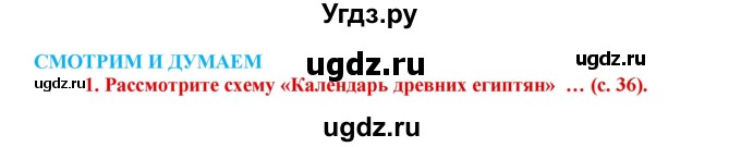 ГДЗ (Решебник 2017) по истории 5 класс (тетрадь-тренажер) Уколова И.Е. / страница / 36