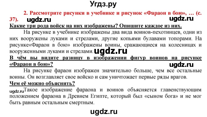 ГДЗ (Решебник 2017) по истории 5 класс (тетрадь-тренажер) Уколова И.Е. / страница / 37