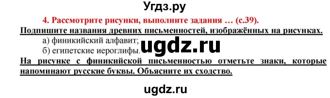 ГДЗ (Решебник 2017) по истории 5 класс (тетрадь-тренажер) Уколова И.Е. / страница / 39