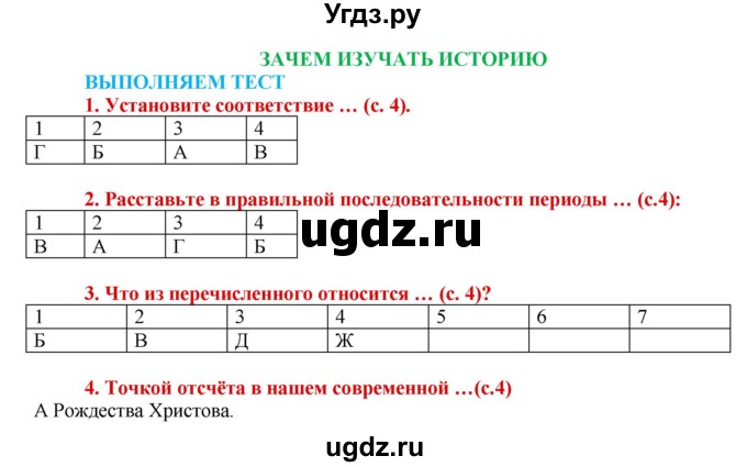 ГДЗ (Решебник 2017) по истории 5 класс (тетрадь-тренажер) Уколова И.Е. / страница / 4