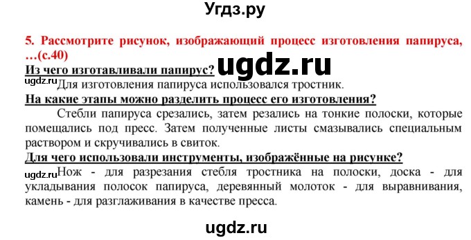 ГДЗ (Решебник 2017) по истории 5 класс (тетрадь-тренажер) Уколова И.Е. / страница / 40