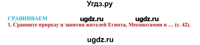 ГДЗ (Решебник 2017) по истории 5 класс (тетрадь-тренажер) Уколова И.Е. / страница / 42