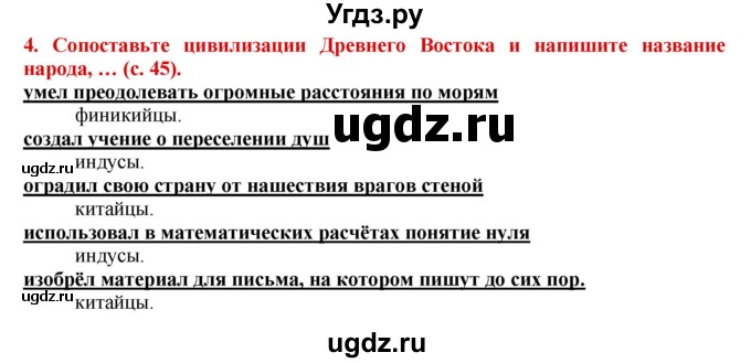 ГДЗ (Решебник 2017) по истории 5 класс (тетрадь-тренажер) Уколова И.Е. / страница / 45