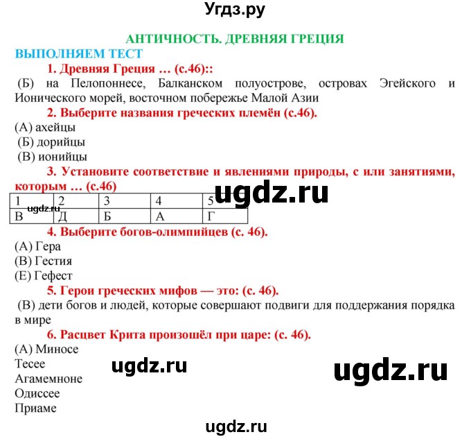 ГДЗ (Решебник 2017) по истории 5 класс (тетрадь-тренажер) Уколова И.Е. / страница / 46