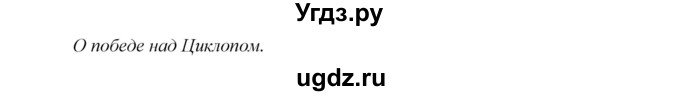 ГДЗ (Решебник 2017) по истории 5 класс (тетрадь-тренажер) Уколова И.Е. / страница / 48(продолжение 2)