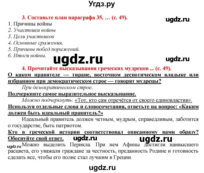 ГДЗ (Решебник 2017) по истории 5 класс (тетрадь-тренажер) Уколова И.Е. / страница / 49