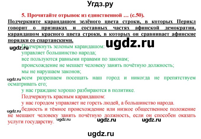 ГДЗ (Решебник 2017) по истории 5 класс (тетрадь-тренажер) Уколова И.Е. / страница / 50-51