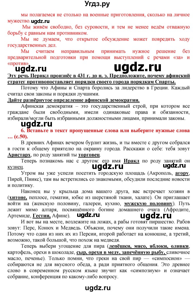 ГДЗ (Решебник 2017) по истории 5 класс (тетрадь-тренажер) Уколова И.Е. / страница / 50-51(продолжение 2)