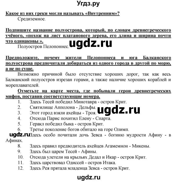 ГДЗ (Решебник 2017) по истории 5 класс (тетрадь-тренажер) Уколова И.Е. / страница / 52(продолжение 2)