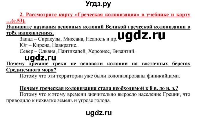 ГДЗ (Решебник 2017) по истории 5 класс (тетрадь-тренажер) Уколова И.Е. / страница / 53