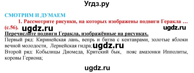 ГДЗ (Решебник 2017) по истории 5 класс (тетрадь-тренажер) Уколова И.Е. / страница / 56