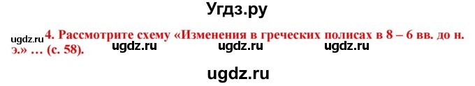 ГДЗ (Решебник 2017) по истории 5 класс (тетрадь-тренажер) Уколова И.Е. / страница / 58