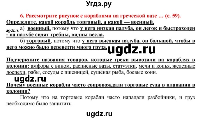 ГДЗ (Решебник 2017) по истории 5 класс (тетрадь-тренажер) Уколова И.Е. / страница / 59