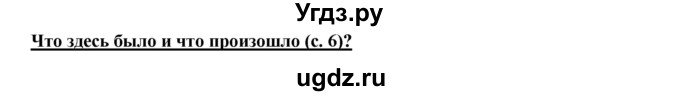 ГДЗ (Решебник 2017) по истории 5 класс (тетрадь-тренажер) Уколова И.Е. / страница / 6