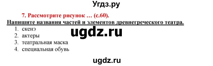 ГДЗ (Решебник 2017) по истории 5 класс (тетрадь-тренажер) Уколова И.Е. / страница / 60