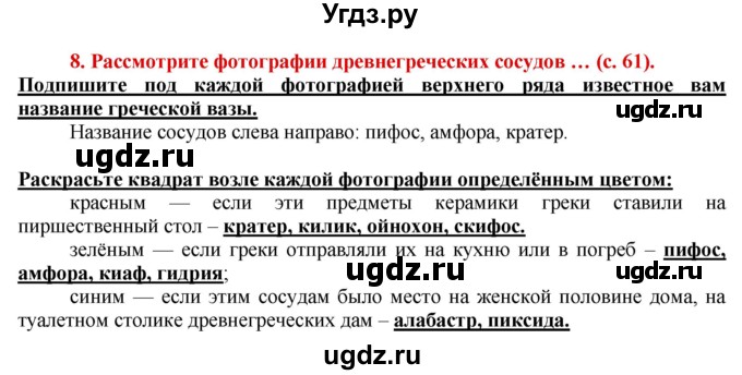 ГДЗ (Решебник 2017) по истории 5 класс (тетрадь-тренажер) Уколова И.Е. / страница / 61