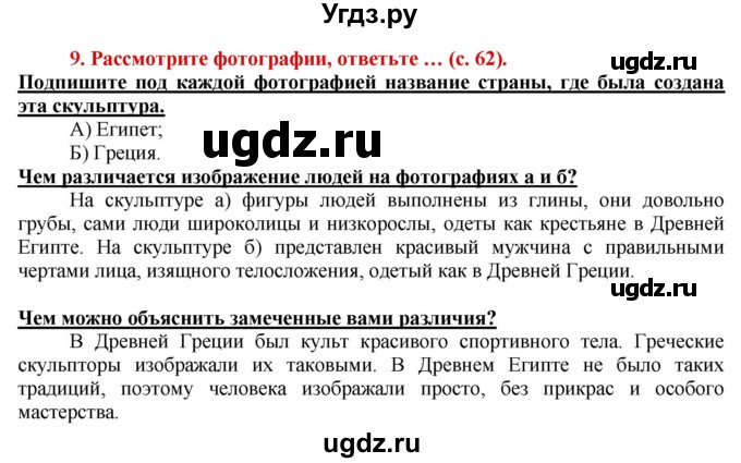 ГДЗ (Решебник 2017) по истории 5 класс (тетрадь-тренажер) Уколова И.Е. / страница / 62