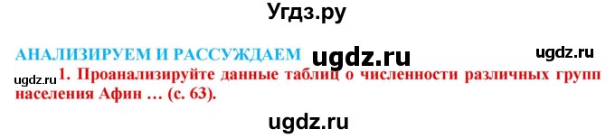 ГДЗ (Решебник 2017) по истории 5 класс (тетрадь-тренажер) Уколова И.Е. / страница / 63