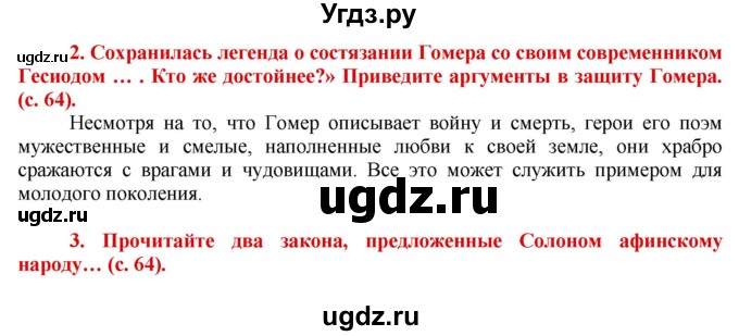 ГДЗ (Решебник 2017) по истории 5 класс (тетрадь-тренажер) Уколова И.Е. / страница / 64