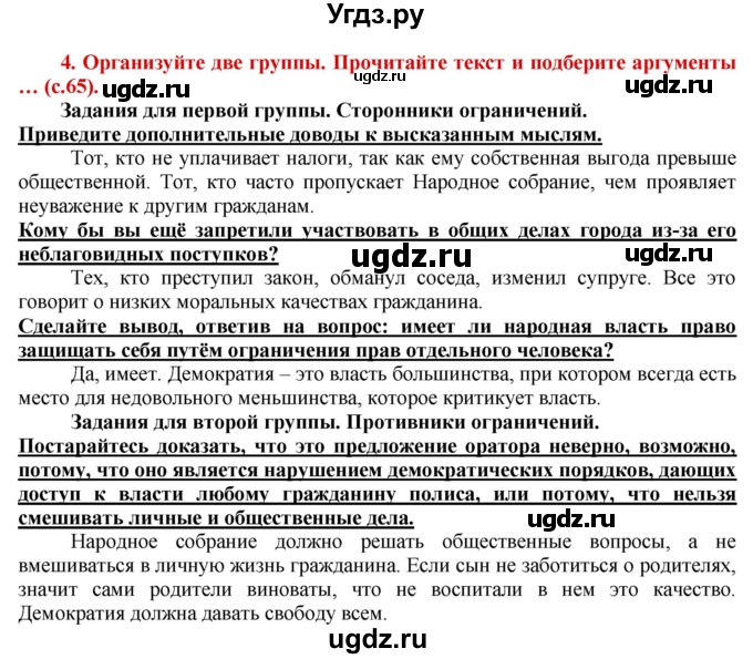 ГДЗ (Решебник 2017) по истории 5 класс (тетрадь-тренажер) Уколова И.Е. / страница / 65