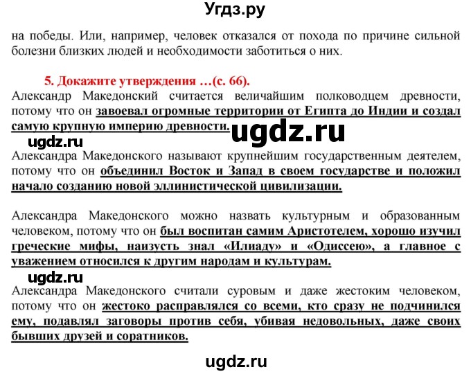 ГДЗ (Решебник 2017) по истории 5 класс (тетрадь-тренажер) Уколова И.Е. / страница / 66(продолжение 2)