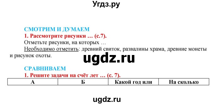 ГДЗ (Решебник 2017) по истории 5 класс (тетрадь-тренажер) Уколова И.Е. / страница / 7