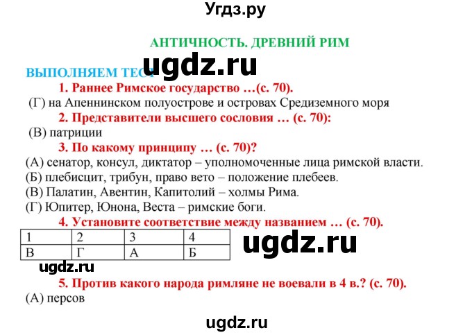 ГДЗ (Решебник 2017) по истории 5 класс (тетрадь-тренажер) Уколова И.Е. / страница / 70