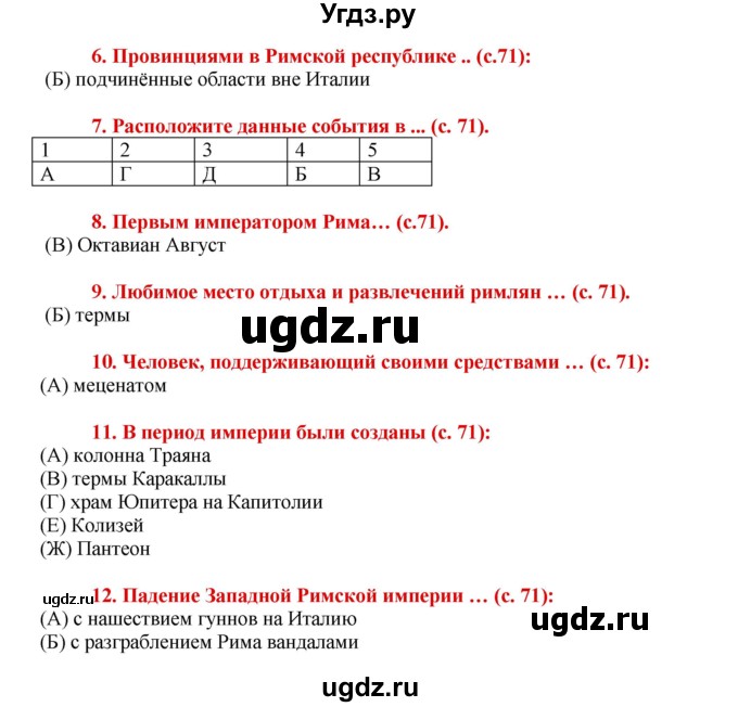 ГДЗ (Решебник 2017) по истории 5 класс (тетрадь-тренажер) Уколова И.Е. / страница / 71