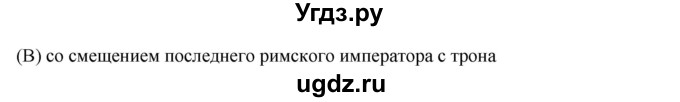 ГДЗ (Решебник 2017) по истории 5 класс (тетрадь-тренажер) Уколова И.Е. / страница / 71(продолжение 2)