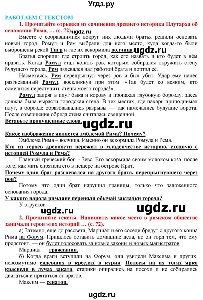 ГДЗ (Решебник 2017) по истории 5 класс (тетрадь-тренажер) Уколова И.Е. / страница / 72