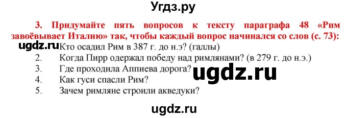 ГДЗ (Решебник 2017) по истории 5 класс (тетрадь-тренажер) Уколова И.Е. / страница / 73