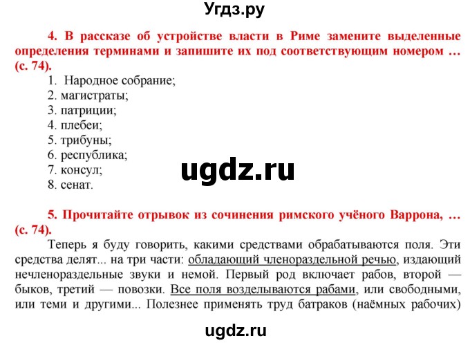 ГДЗ (Решебник 2017) по истории 5 класс (тетрадь-тренажер) Уколова И.Е. / страница / 74