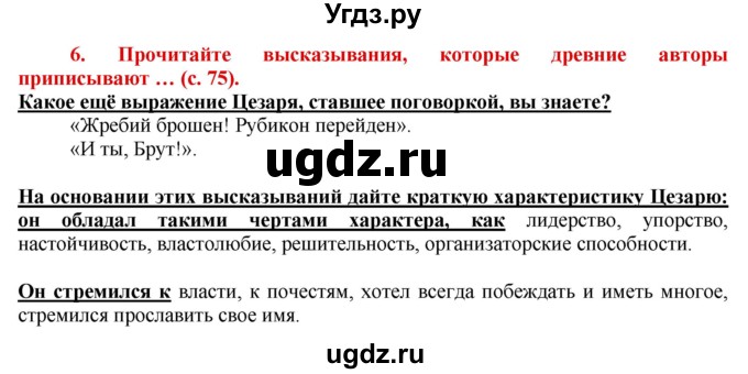 ГДЗ (Решебник 2017) по истории 5 класс (тетрадь-тренажер) Уколова И.Е. / страница / 75