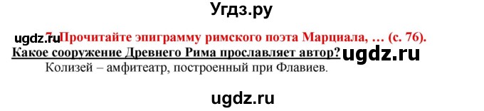 ГДЗ (Решебник 2017) по истории 5 класс (тетрадь-тренажер) Уколова И.Е. / страница / 76