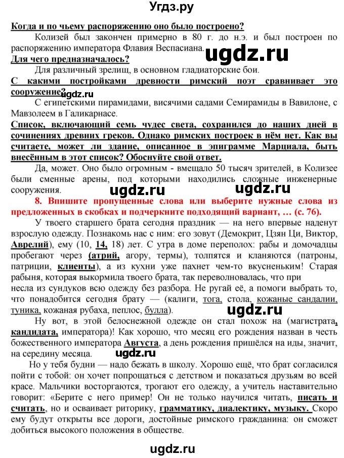 ГДЗ (Решебник 2017) по истории 5 класс (тетрадь-тренажер) Уколова И.Е. / страница / 76(продолжение 2)