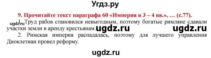 ГДЗ (Решебник 2017) по истории 5 класс (тетрадь-тренажер) Уколова И.Е. / страница / 77-78