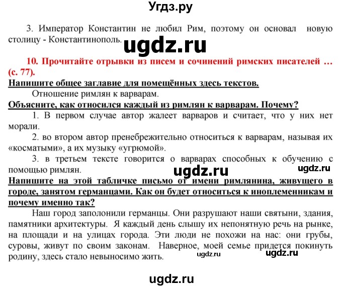 ГДЗ (Решебник 2017) по истории 5 класс (тетрадь-тренажер) Уколова И.Е. / страница / 77-78(продолжение 2)