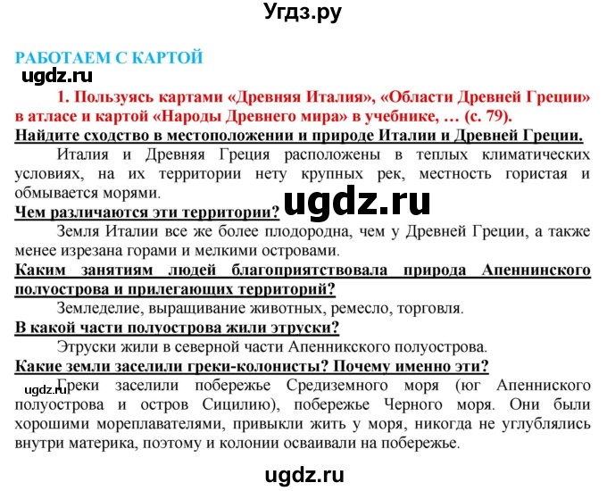 ГДЗ (Решебник 2017) по истории 5 класс (тетрадь-тренажер) Уколова И.Е. / страница / 79