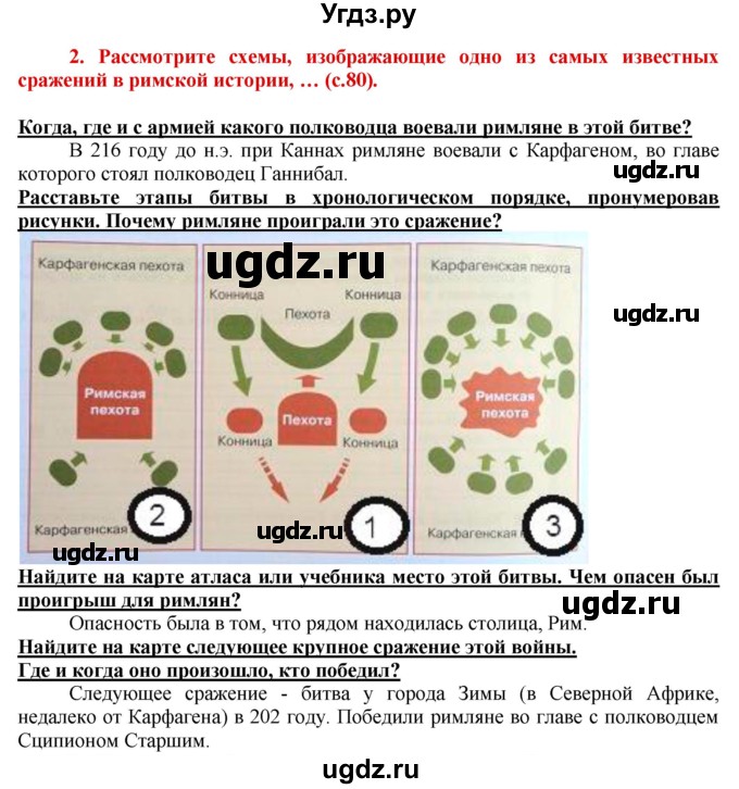 ГДЗ (Решебник 2017) по истории 5 класс (тетрадь-тренажер) Уколова И.Е. / страница / 80