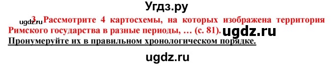 ГДЗ (Решебник 2017) по истории 5 класс (тетрадь-тренажер) Уколова И.Е. / страница / 81