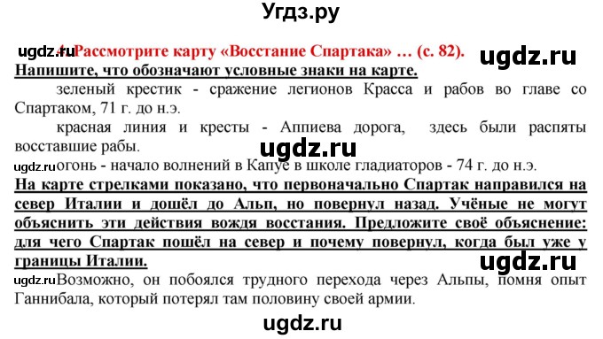 ГДЗ (Решебник 2017) по истории 5 класс (тетрадь-тренажер) Уколова И.Е. / страница / 82