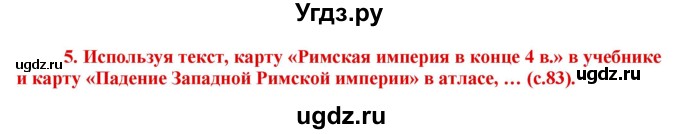 ГДЗ (Решебник 2017) по истории 5 класс (тетрадь-тренажер) Уколова И.Е. / страница / 83